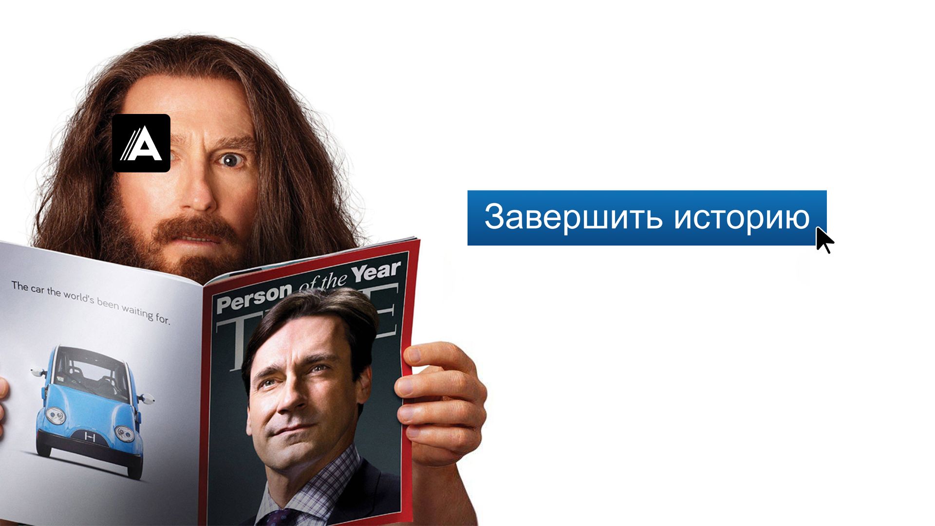 Завершить историю